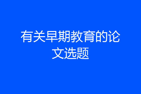 有关早期教育的论文选题