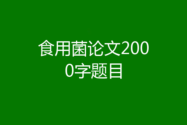 食用菌论文2000字题目