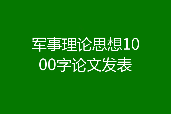 军事理论思想1000字论文发表