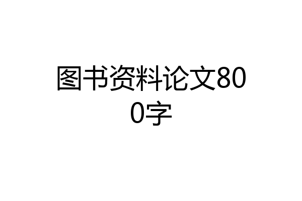 图书资料论文800字