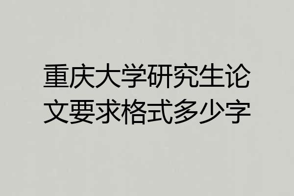 重庆大学研究生论文要求格式多少字
