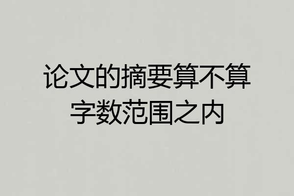 论文的摘要算不算字数范围之内