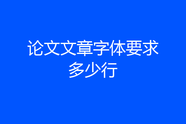 论文文章字体要求多少行