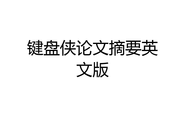 键盘侠论文摘要英文版