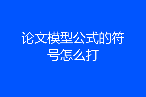 论文模型公式的符号怎么打