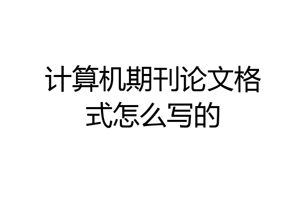 计算机期刊论文格式怎么写的