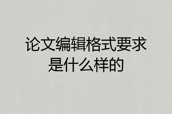 论文编辑格式要求是什么样的