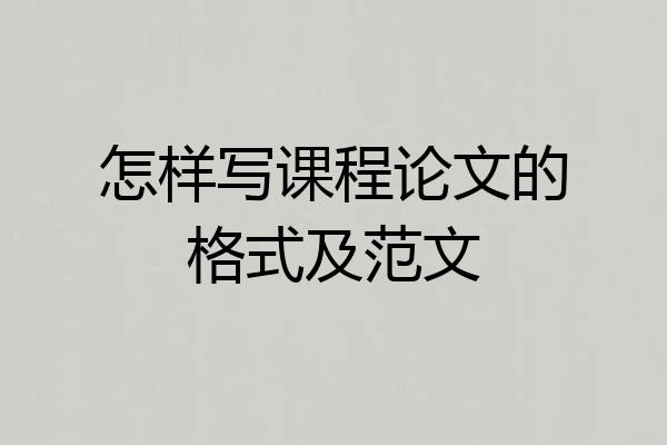 怎样写课程论文的格式及范文