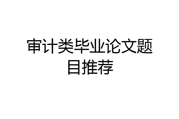审计类毕业论文题目推荐