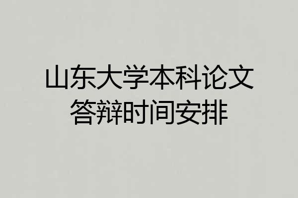 山东大学本科论文答辩时间安排