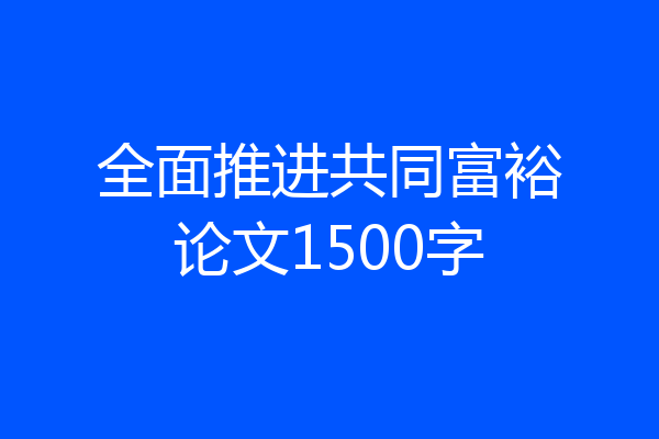 全面推进共同富裕论文1500字