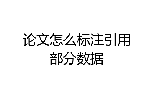 论文怎么标注引用部分数据