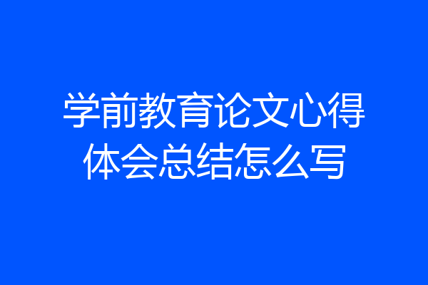 学前教育论文心得体会总结怎么写