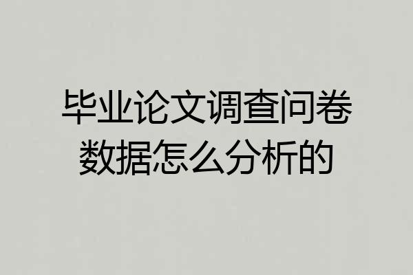 毕业论文调查问卷数据怎么分析的