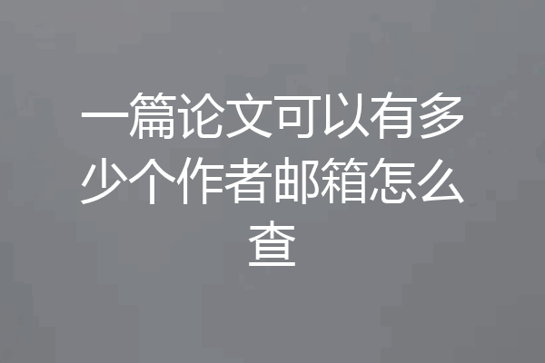 一篇论文可以有多少个作者邮箱怎么查