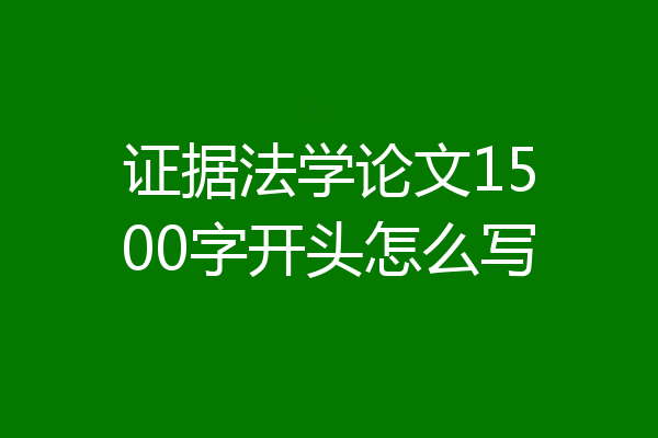 证据法学论文1500字开头怎么写