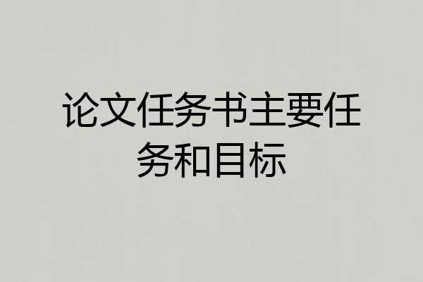 论文任务书主要任务和目标
