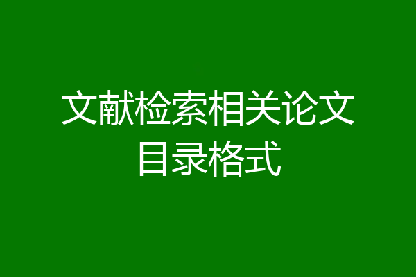 文献检索相关论文目录格式