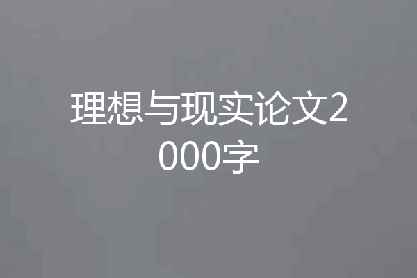 理想与现实论文2000字