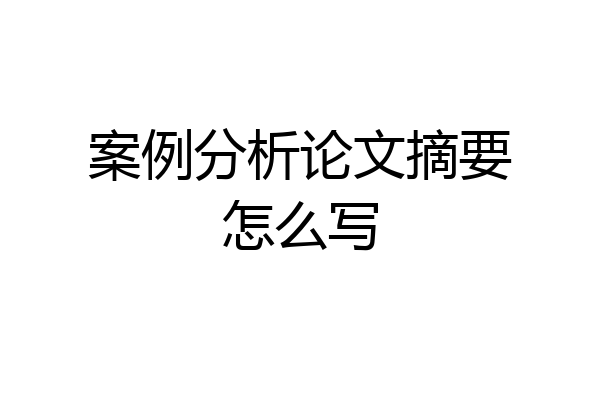 案例分析论文摘要怎么写