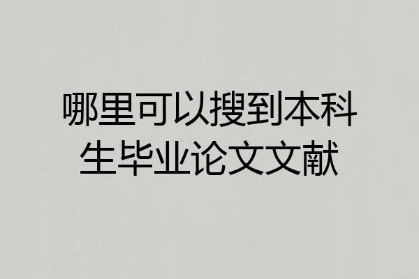 哪里可以搜到本科生毕业论文文献