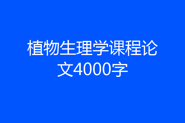 植物生理学课程论文4000字