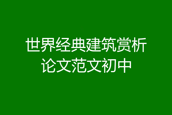 世界经典建筑赏析论文范文初中