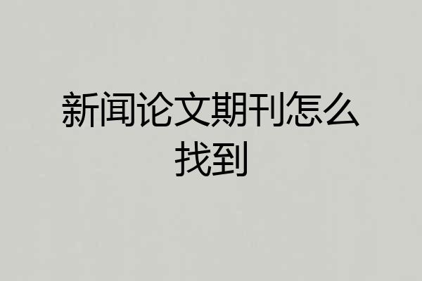 新闻论文期刊怎么找到