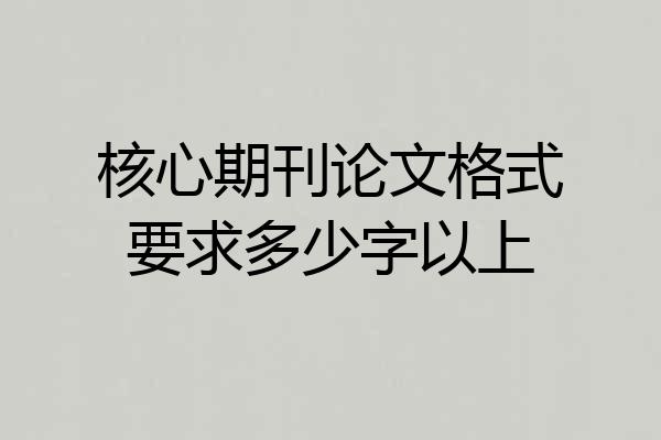 核心期刊论文格式要求多少字以上