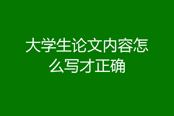 大学生论文内容怎么写才正确