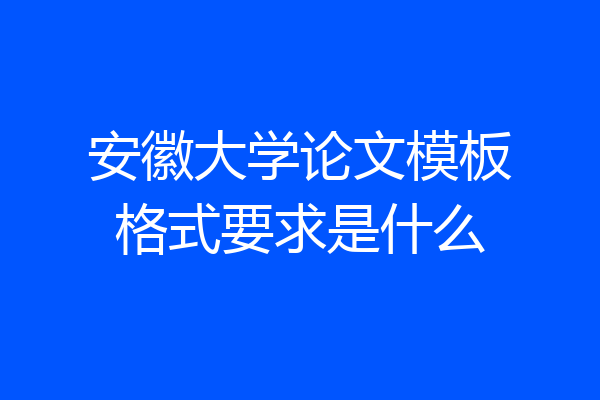 安徽大学论文模板格式要求是什么