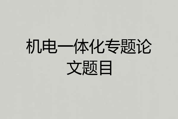 机电一体化专题论文题目