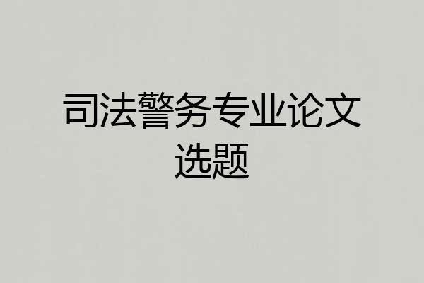 司法警务专业论文选题