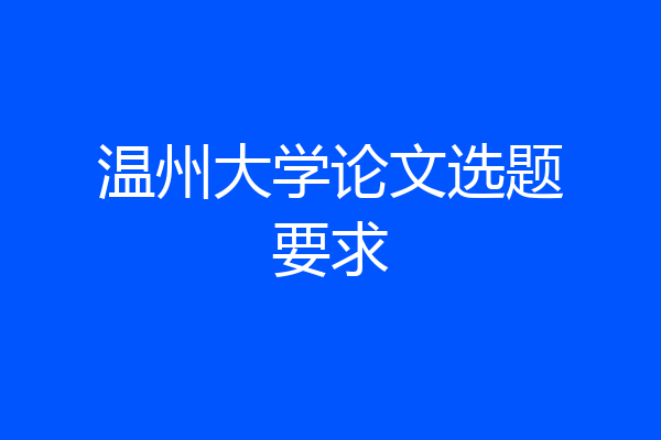 温州大学论文选题要求