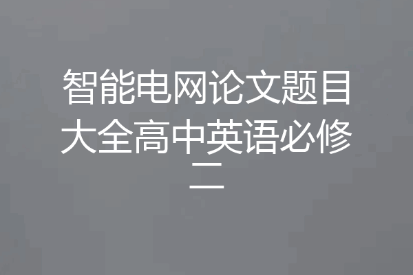智能电网论文题目大全高中英语必修二