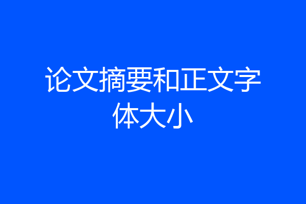 论文摘要和正文字体大小