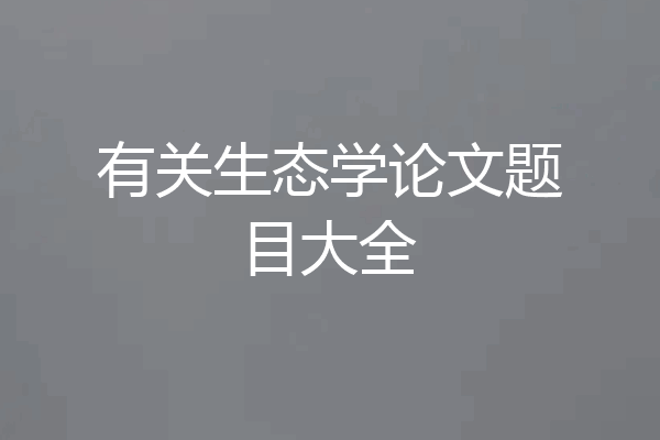 有关生态学论文题目大全
