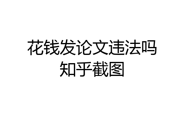 花钱发论文违法吗知乎截图