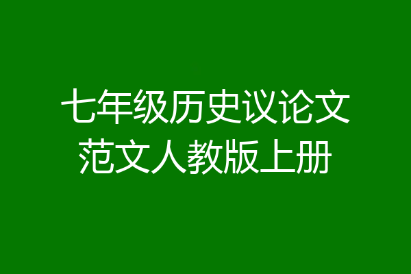 七年级历史议论文范文人教版上册