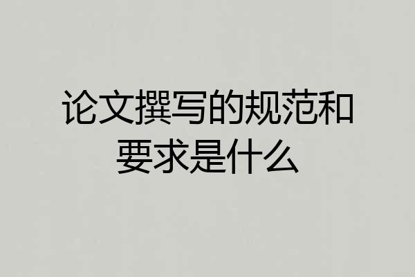论文撰写的规范和要求是什么