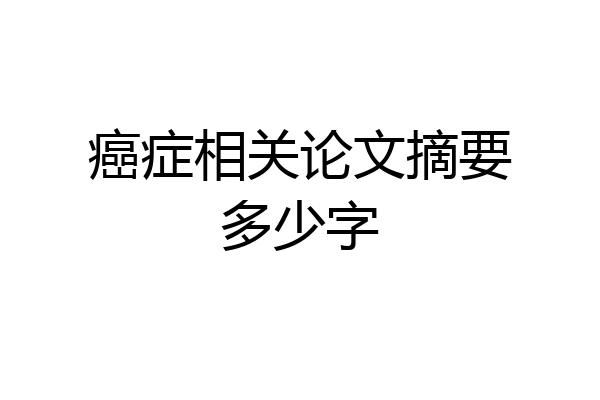 癌症相关论文摘要多少字