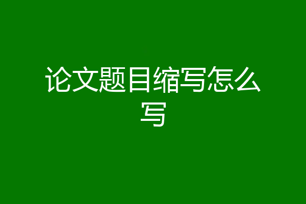 论文题目缩写怎么写