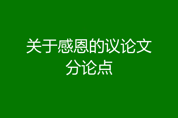 关于感恩的议论文分论点