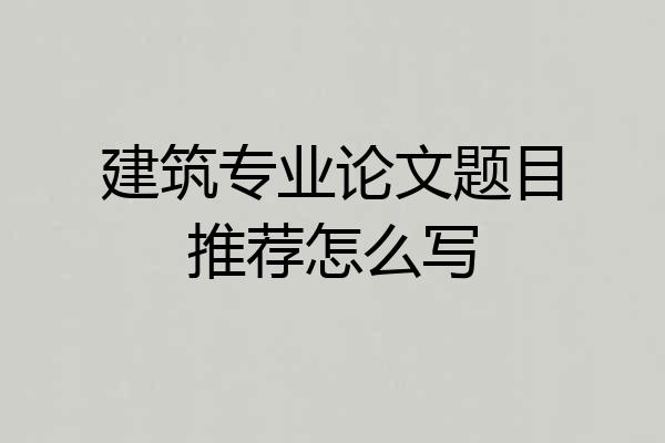 建筑专业论文题目推荐怎么写