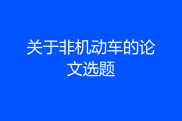 关于非机动车的论文选题