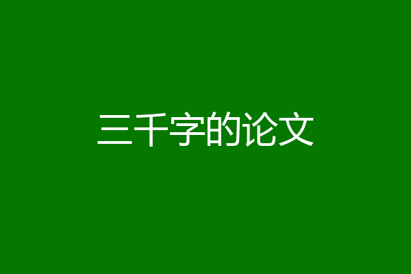 三千字的论文