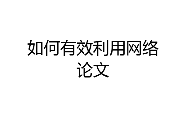 如何有效利用网络论文