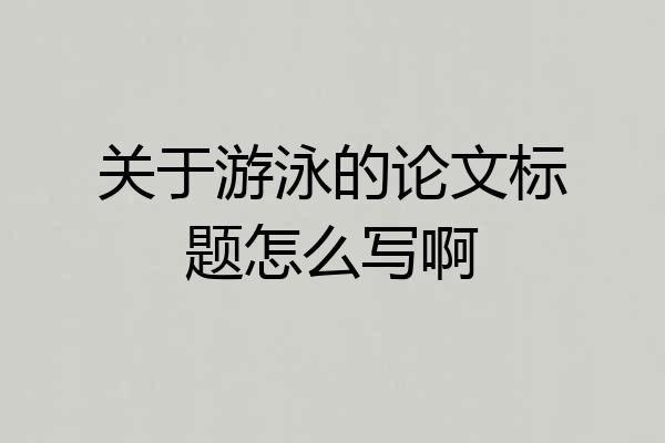 关于游泳的论文标题怎么写啊