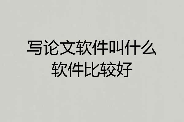 写论文软件叫什么软件比较好