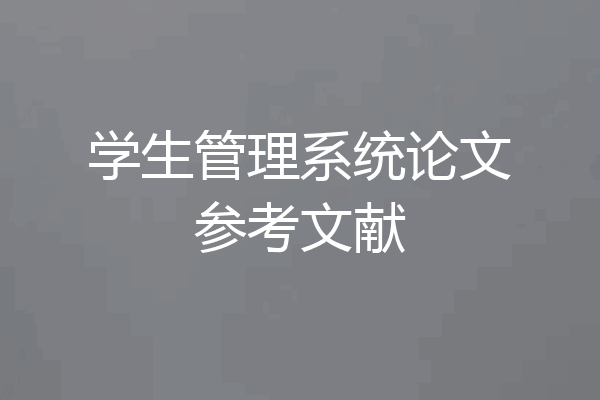 学生管理系统论文参考文献